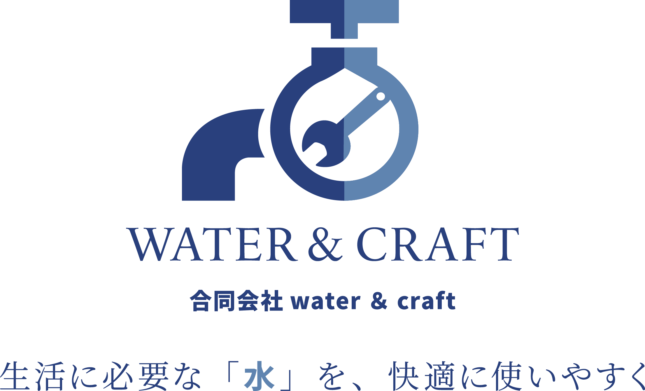 生活に必要な「水」を、快適に使いやすく 合同会社water&craft